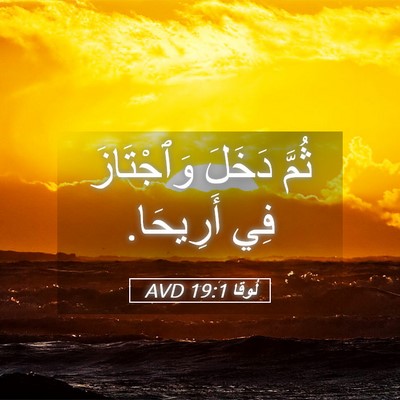 Picture 05 - لُوقا 19:1 AVD - ثُمَّ دَخَلَ وَٱجْتَازَ - Bible Verse Picture