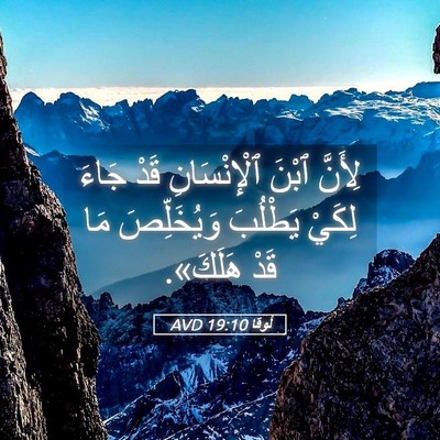 Picture 05 - لُوقا 19:10 AVD - لِأَنَّ ٱبْنَ - Bible Verse Picture