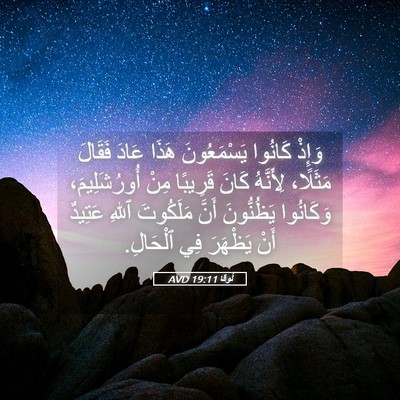 Picture 05 - لُوقا 19:11 AVD - وَإِذْ كَانُوا - Bible Verse Picture