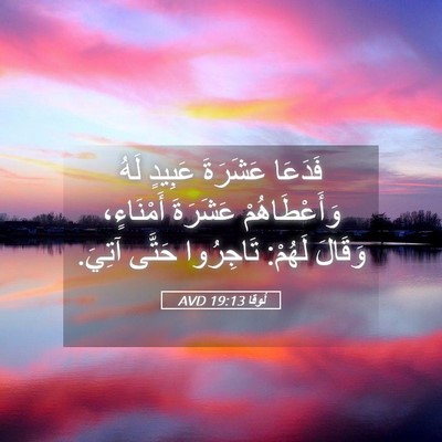 Picture 05 - لُوقا 19:13 AVD - فَدَعَا عَشَرَةَ عَبِيدٍ - Bible Verse Picture