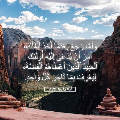 Picture 05 - لُوقا 19:15 AVD - وَلَمَّا رَجَعَ بَعْدَمَا - Bible Verse Picture
