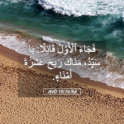 Picture 05 - لُوقا 19:16 AVD - فَجَاءَ ٱلْأَوَّلُ - Bible Verse Picture
