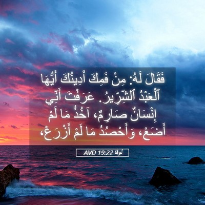 Picture 05 - لُوقا 19:22 AVD - فَقَالَ لَهُ: مِنْ فَمِكَ - Bible Verse Picture
