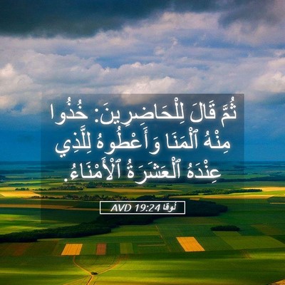 Picture 05 - لُوقا 19:24 AVD - ثُمَّ قَالَ - Bible Verse Picture