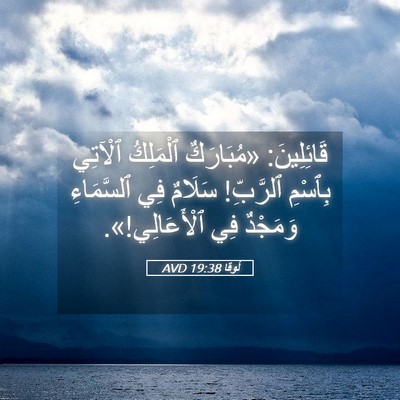Picture 05 - لُوقا 19:38 AVD - قَائِلِينَ: «مُبَارَكٌ - Bible Verse Picture