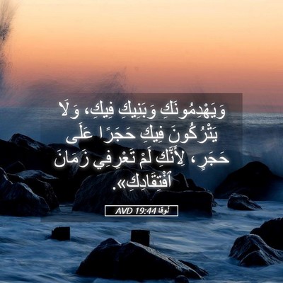 Picture 05 - لُوقا 19:44 AVD - وَيَهْدِمُونَكِ وَبَنِيكِ - Bible Verse Picture