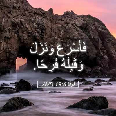 Picture 05 - لُوقا 19:6 AVD - فَأَسْرَعَ وَنَزَلَ - Bible Verse Picture
