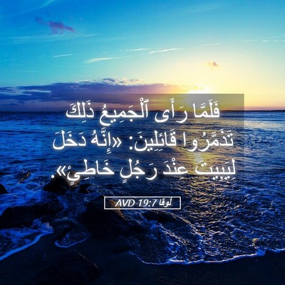 Picture 05 - لُوقا 19:7 AVD - فَلَمَّا رَأَى ٱلْجَمِيعُ - Bible Verse Picture