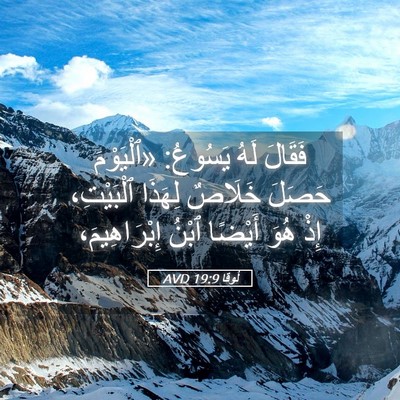 Picture 05 - لُوقا 19:9 AVD - فَقَالَ لَهُ يَسُوعُ: - Bible Verse Picture