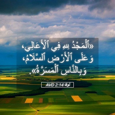 Picture 05 - لُوقا 2:14 AVD - «ٱلْمَجْدُ لِلهِ فِي - Bible Verse Picture