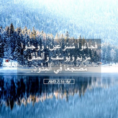 Picture 05 - لُوقا 2:16 AVD - فَجَاءُوا مُسْرِعِينَ، - Bible Verse Picture