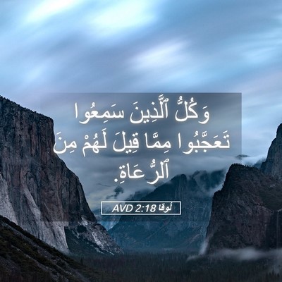 Picture 05 - لُوقا 2:18 AVD - وَكُلُّ ٱلَّذِينَ - Bible Verse Picture