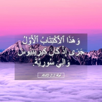 Picture 05 - لُوقا 2:2 AVD - وَهَذَا ٱلِٱكْتِتَابُ - Bible Verse Picture