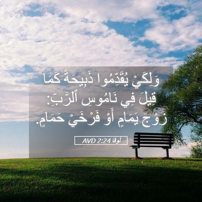 Picture 05 - لُوقا 2:24 AVD - وَلِكَيْ يُقَدِّمُوا - Bible Verse Picture