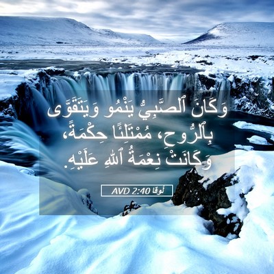 Picture 05 - لُوقا 2:40 AVD - وَكَانَ ٱلصَّبِيُّ - Bible Verse Picture