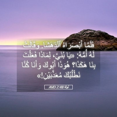 Picture 05 - لُوقا 2:48 AVD - فَلَمَّا أَبْصَرَاهُ - Bible Verse Picture