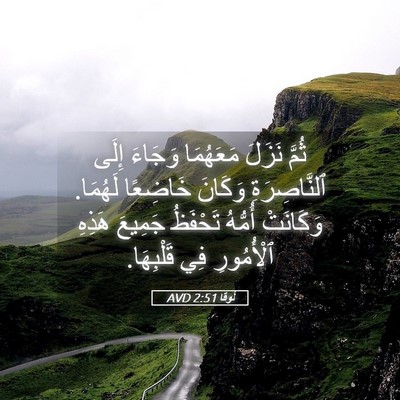 Picture 05 - لُوقا 2:51 AVD - ثُمَّ نَزَلَ مَعَهُمَا - Bible Verse Picture