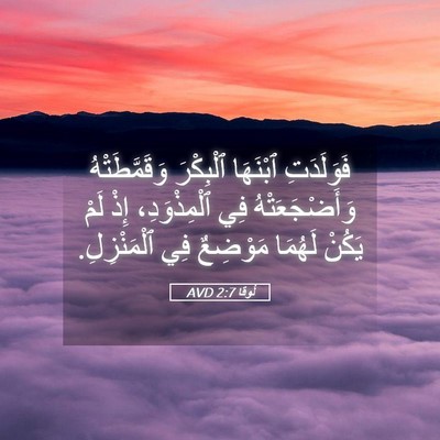Picture 05 - لُوقا 2:7 AVD - فَوَلَدَتِ ٱبْنَهَا - Bible Verse Picture