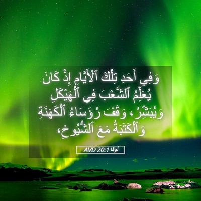 Picture 05 - لُوقا 20:1 AVD - وَفِي أَحَدِ تِلْكَ - Bible Verse Picture