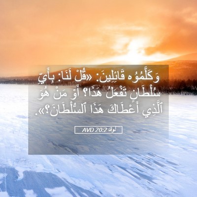 Picture 05 - لُوقا 20:2 AVD - وَكَلَّمُوُه قَائِلِينَ: - Bible Verse Picture