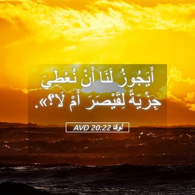 Picture 05 - لُوقا 20:22 AVD - أَيَجُوزُ لَنَا أَنْ - Bible Verse Picture