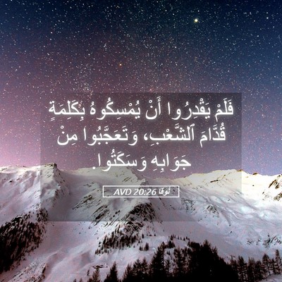 Picture 05 - لُوقا 20:26 AVD - فَلَمْ يَقْدِرُوا أَنْ - Bible Verse Picture
