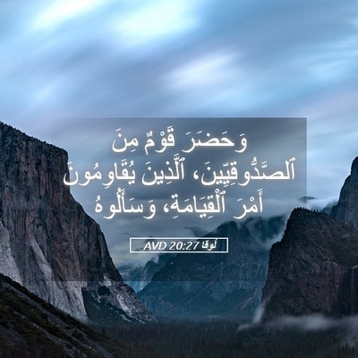 Picture 05 - لُوقا 20:27 AVD - وَحَضَرَ قَوْمٌ مِنَ - Bible Verse Picture