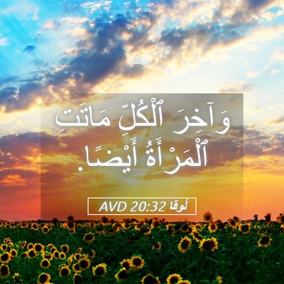 Picture 05 - لُوقا 20:32 AVD - وَآخِرَ ٱلْكُلِّ مَاتَتِ - Bible Verse Picture