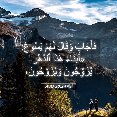 Picture 05 - لُوقا 20:34 AVD - فَأَجَابَ وَقَالَ لَهُمْ - Bible Verse Picture