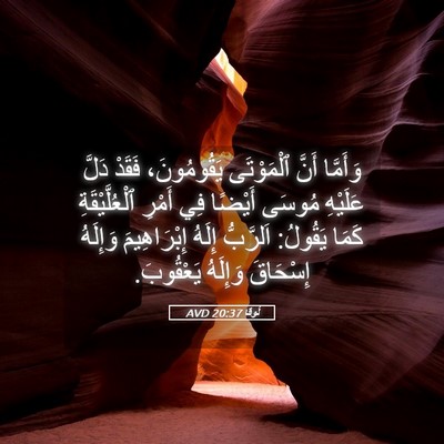 Picture 05 - لُوقا 20:37 AVD - وَأَمَّا أَنَّ ٱلْمَوْتَى - Bible Verse Picture