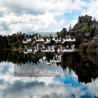 Picture 05 - لُوقا 20:4 AVD - مَعْمُودِيَّةُ يُوحَنَّا: - Bible Verse Picture