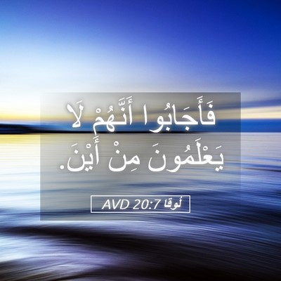 Picture 05 - لُوقا 20:7 AVD - فَأَجَابُوا أَنَّهُمْ لَا - Bible Verse Picture