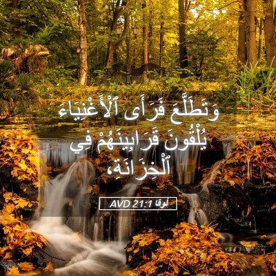 Picture 05 - لُوقا 21:1 AVD - وَتَطَلَّعَ فَرَأَى - Bible Verse Picture