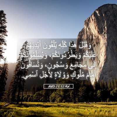 Picture 05 - لُوقا 21:12 AVD - وَقَبْلَ هَذَا كُلِّهِ - Bible Verse Picture