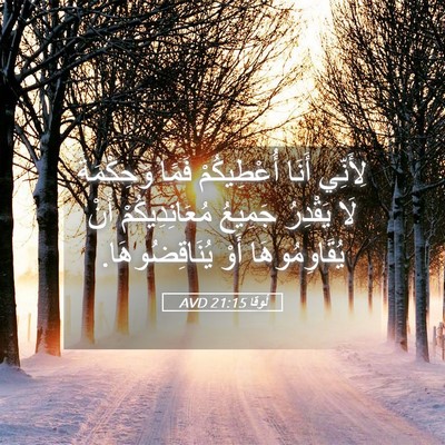 Picture 05 - لُوقا 21:15 AVD - لِأَنِّي أَنَا - Bible Verse Picture