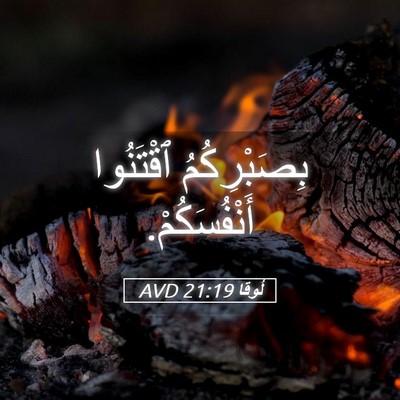 Picture 05 - لُوقا 21:19 AVD - بِصَبْرِكُمُ ٱقْتَنُوا - Bible Verse Picture