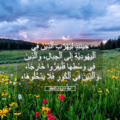 Picture 05 - لُوقا 21:21 AVD - حِينَئِذٍ لِيَهْرُبِ - Bible Verse Picture