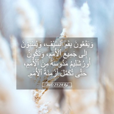 Picture 05 - لُوقا 21:24 AVD - وَيَقَعُونَ بِفَمِ - Bible Verse Picture