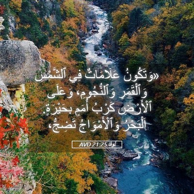 Picture 05 - لُوقا 21:25 AVD - «وَتَكُونُ عَلَامَاتٌ فِي - Bible Verse Picture