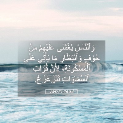 Picture 05 - لُوقا 21:26 AVD - وَٱلنَّاسُ يُغْشَى - Bible Verse Picture