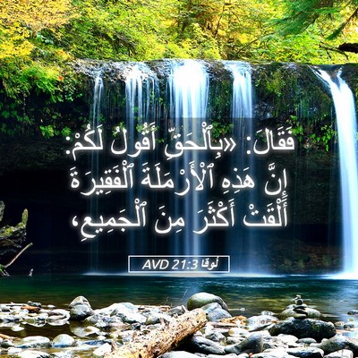 Picture 05 - لُوقا 21:3 AVD - فَقَالَ: «بِٱلْحَقِّ - Bible Verse Picture