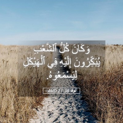 Picture 05 - لُوقا 21:38 AVD - وَكَانَ كُلُّ ٱلشَّعْبِ - Bible Verse Picture