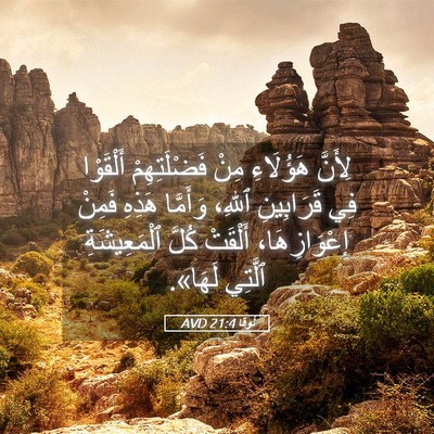 Picture 05 - لُوقا 21:4 AVD - لِأَنَّ هَؤُلَاءِ مِنْ - Bible Verse Picture