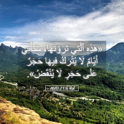 Picture 05 - لُوقا 21:6 AVD - «هَذِهِ ٱلَّتِي - Bible Verse Picture