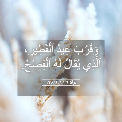Picture 05 - لُوقا 22:1 AVD - وَقَرُبَ عِيدُ - Bible Verse Picture