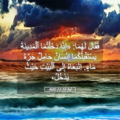 Picture 05 - لُوقا 22:10 AVD - فَقَالَ لَهُمَا: «إِذَا - Bible Verse Picture