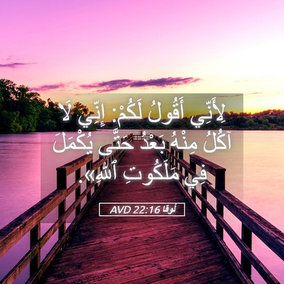 Picture 05 - لُوقا 22:16 AVD - لِأَنِّي أَقُولُ لَكُمْ: - Bible Verse Picture