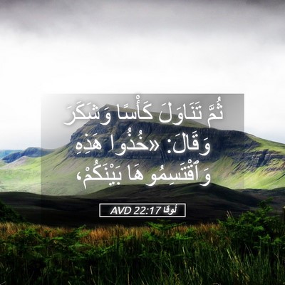 Picture 05 - لُوقا 22:17 AVD - ثُمَّ تَنَاوَلَ كَأْسًا - Bible Verse Picture