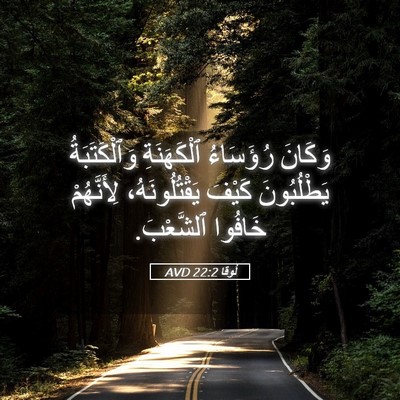 Picture 05 - لُوقا 22:2 AVD - وَكَانَ رُؤَسَاءُ - Bible Verse Picture