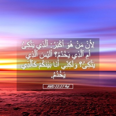Picture 05 - لُوقا 22:27 AVD - لِأَنْ مَنْ هُوَ أَكْبَرُ: - Bible Verse Picture